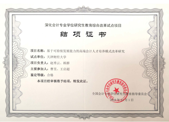 深化会计专业学位研究生教育综合改革试点项目结项证书