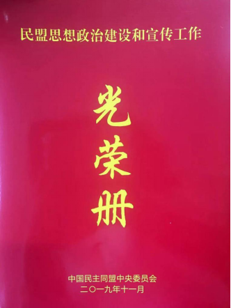 “民盟思想政治建设和宣传工作”先进集体名录
