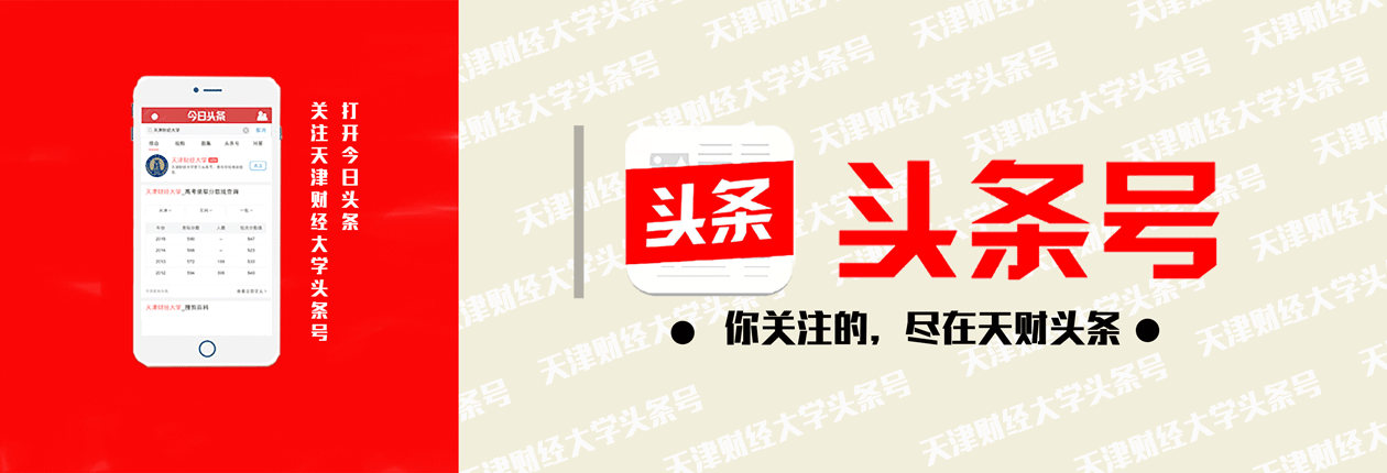 我校正式开通官方头条号-天津财经大学