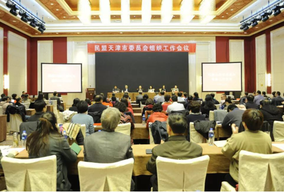 11月8日民盟天津市委召开组织工作会议