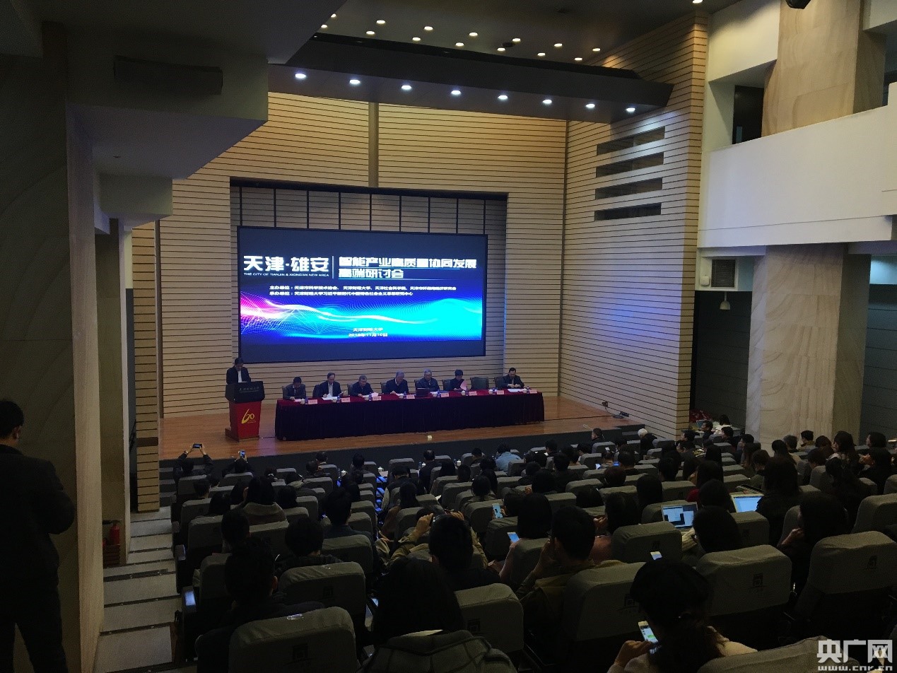 天津·雄安:智能产业高质量协同发展高端研讨会现场(央广网记者 刘阳 摄)
