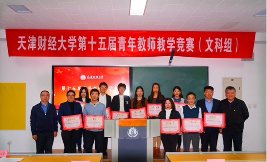 天津财经大学十佳青年教学能手
