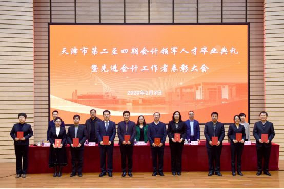 为天津市会计领军毕业学员颁发证书