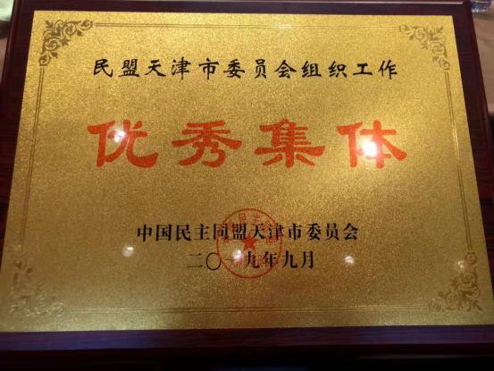 天津财经大学民盟委员会荣获组织工作优秀集体奖牌