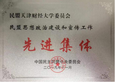 民盟天津财经大学委员会荣获“民盟思想政治建设和宣传工作”先进集体