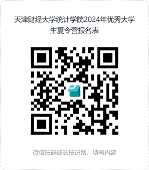 天津财经大学统计学院2024年优秀大学生夏令营报名表